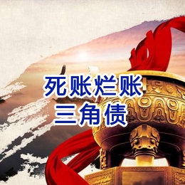 弥渡要债公司